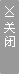 關閉