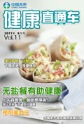 健康直通車201105