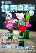 健康直通車201202
