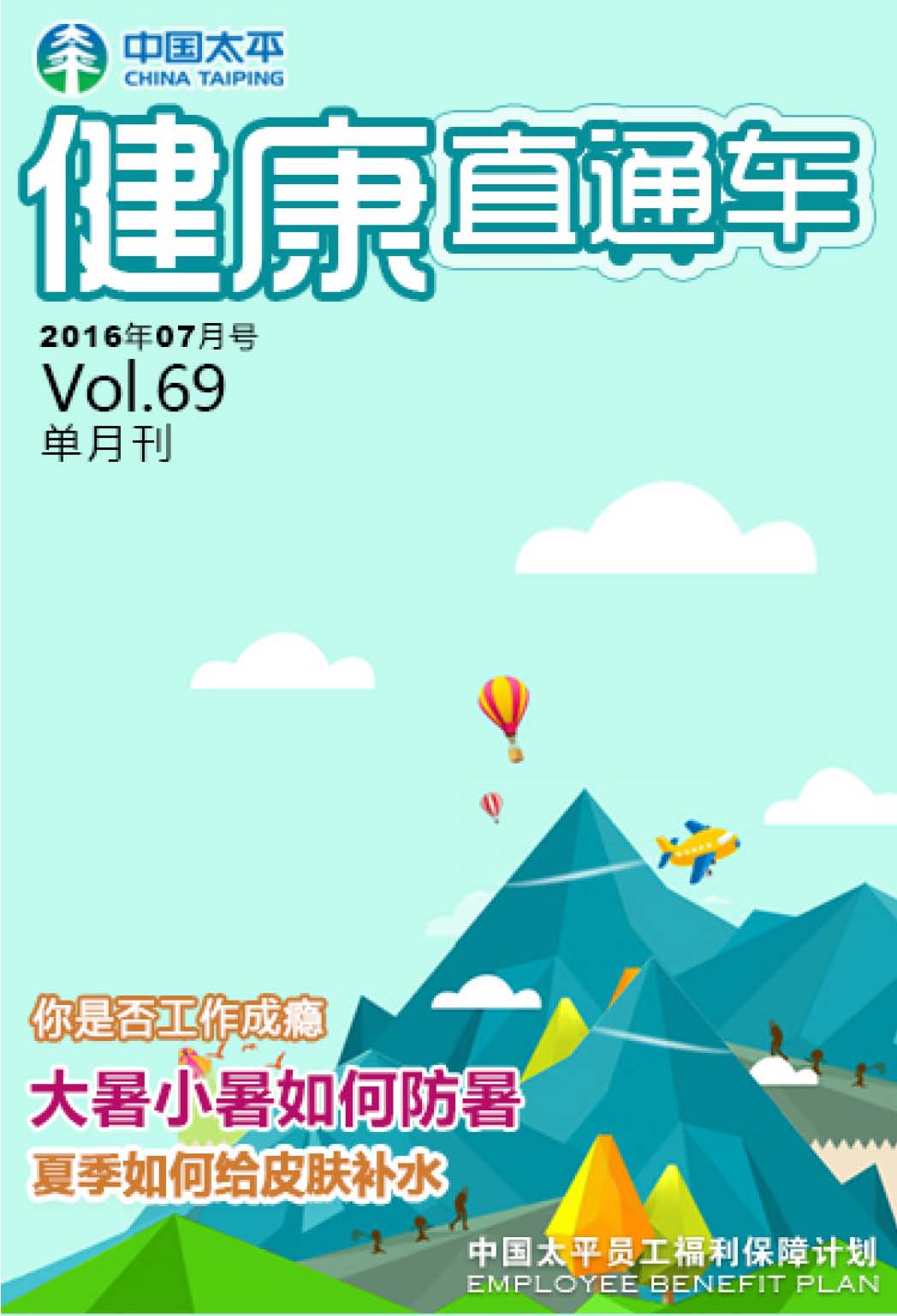健康直通車201607