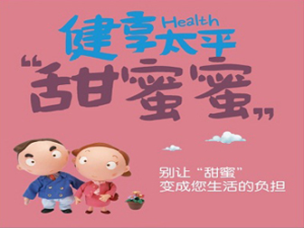 “甜蜜蜜”糖尿病保險