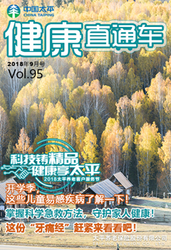 健康直通車201809