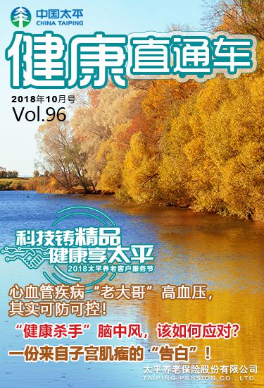 健康直通車201810