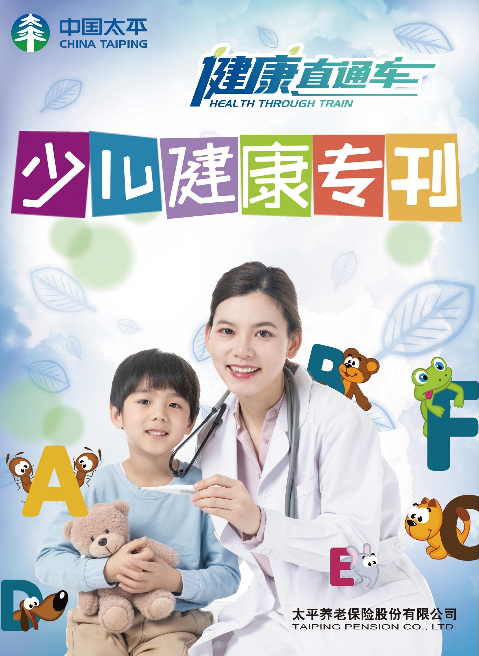 《健康直通車》少兒健康專刊