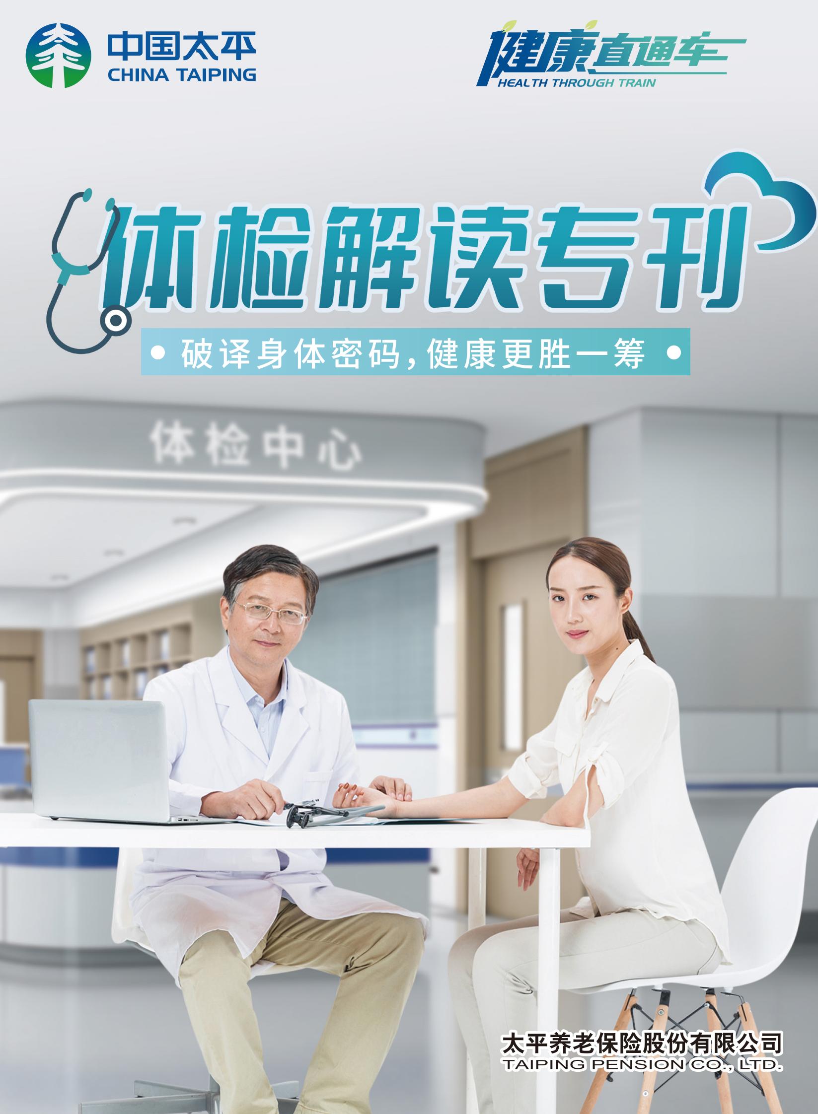 《健康直通車》體檢解讀專刊