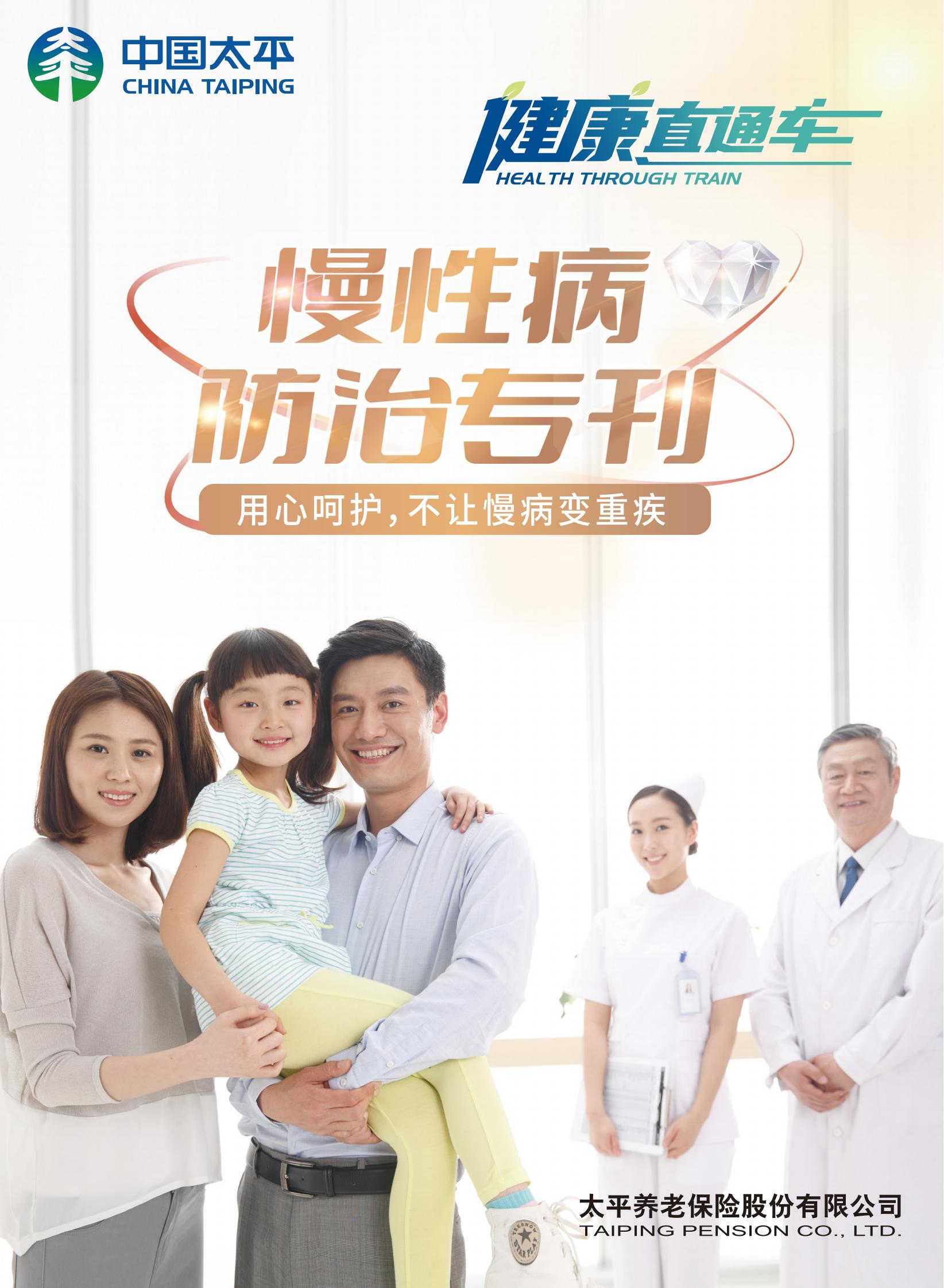 《健康直通車》慢病防治專刊