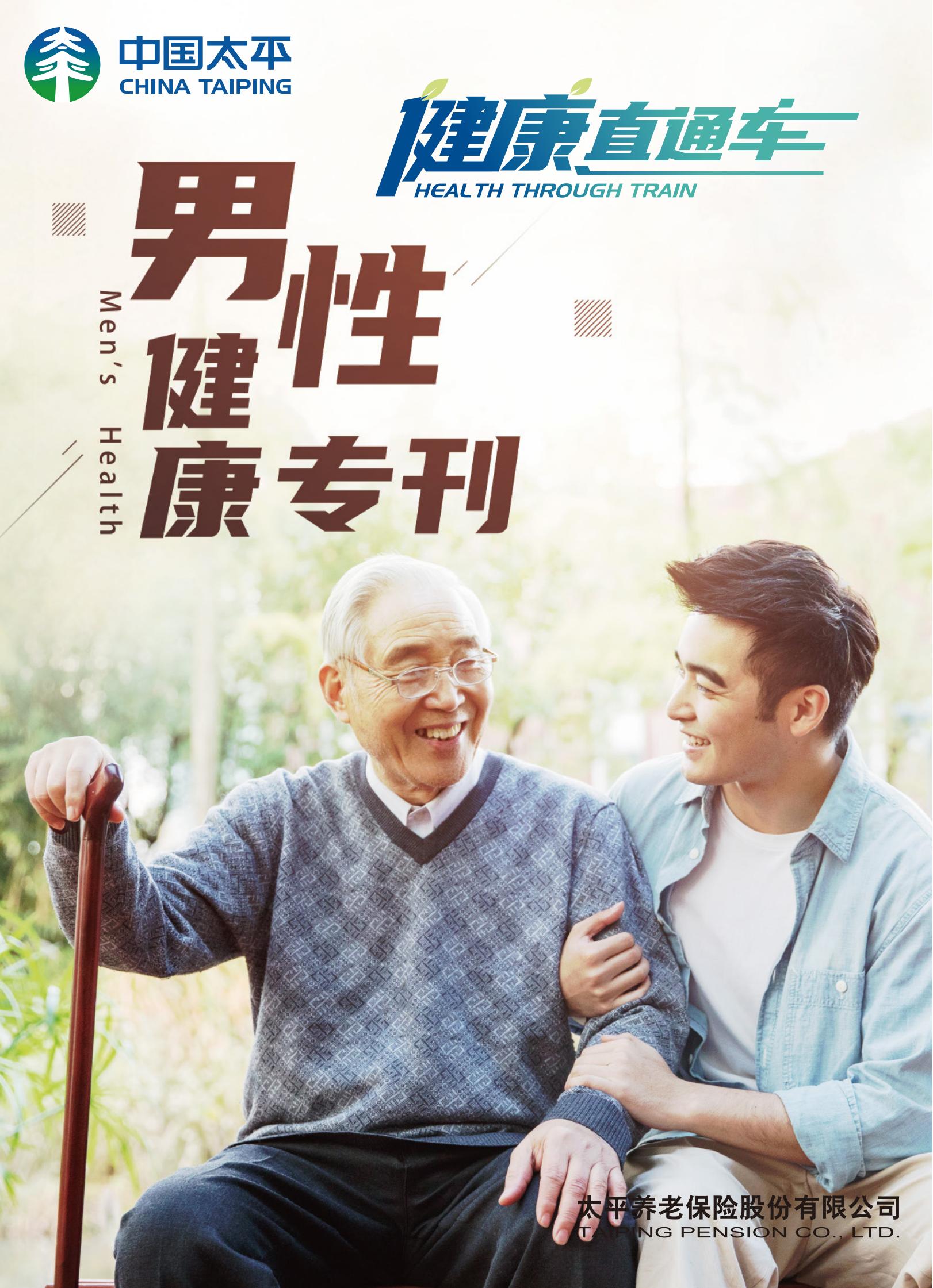 《健康直通車》男性健康專刊