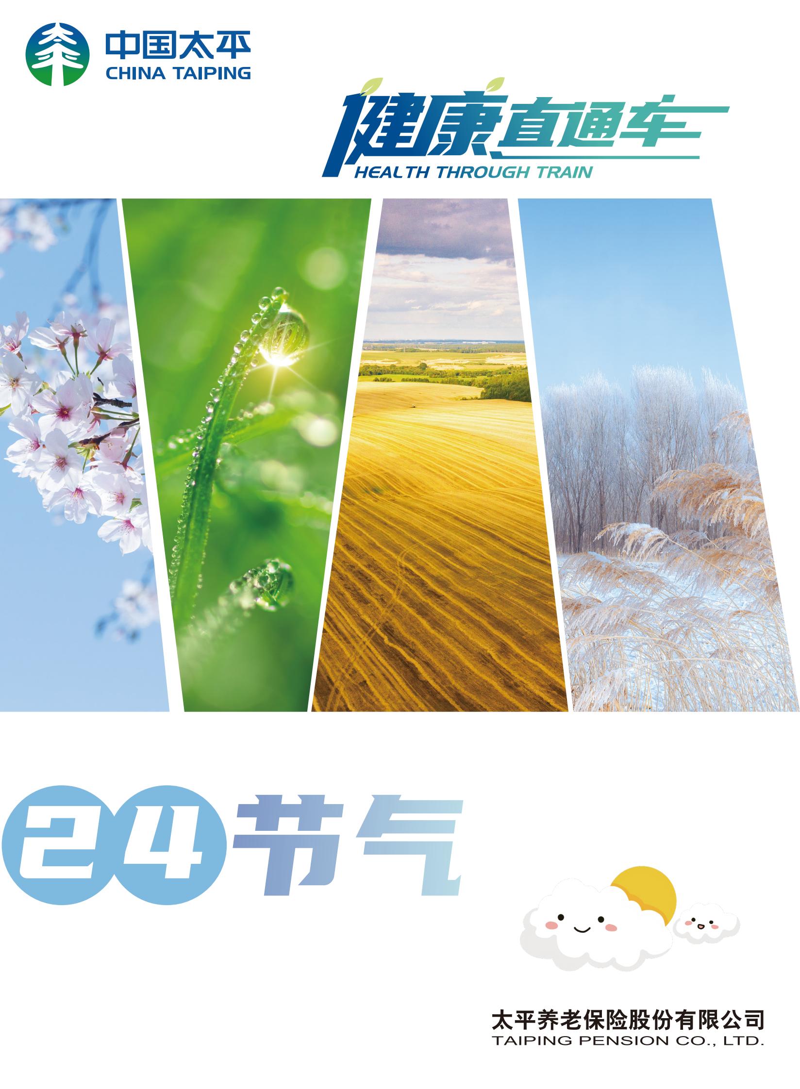 《健康直通車》24節氣健康專刊