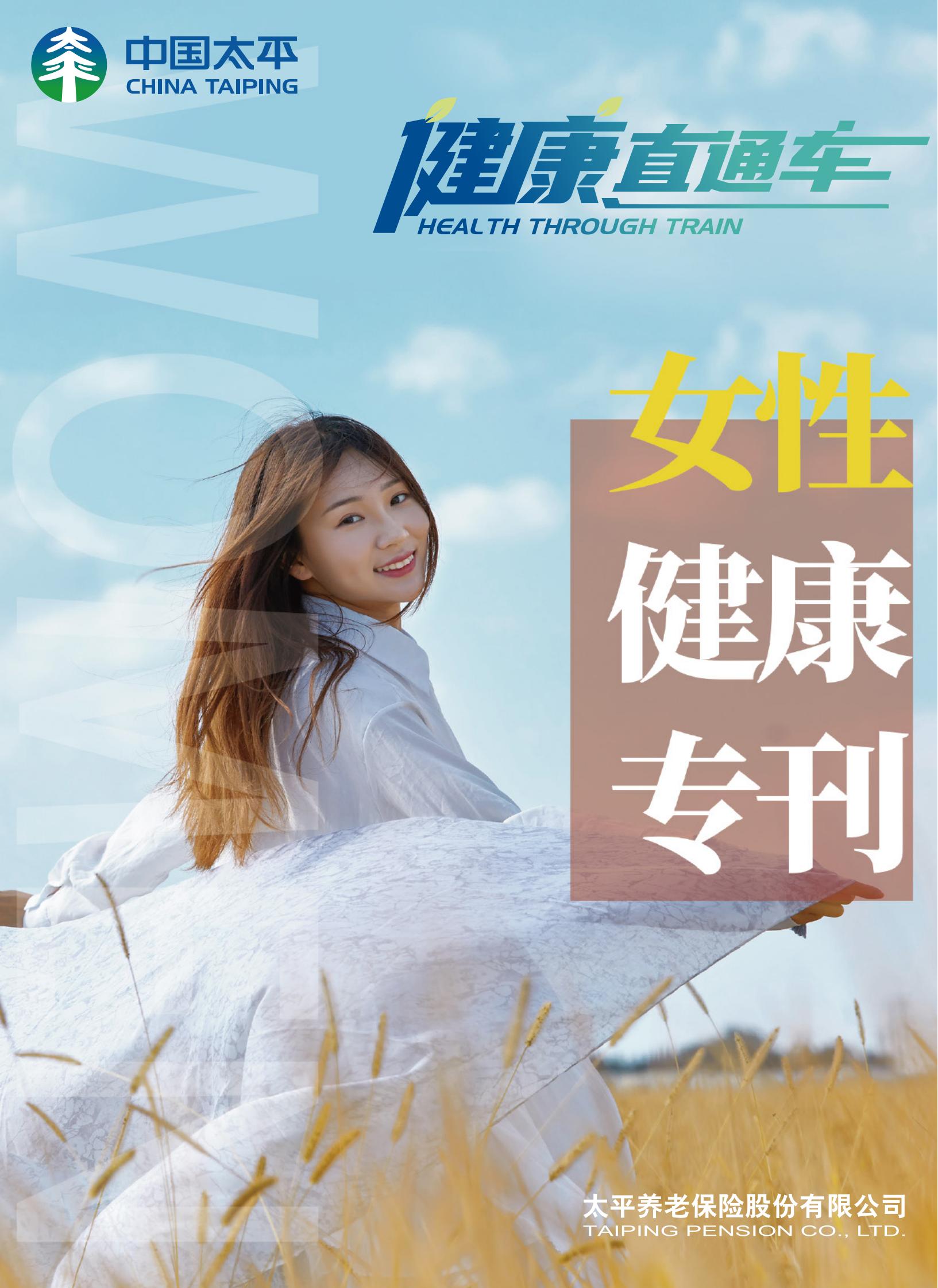 《健康直通車》女性健康專刊