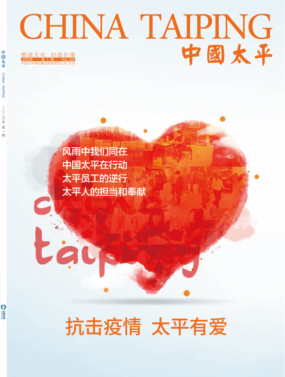 《中國太平》2020第一期