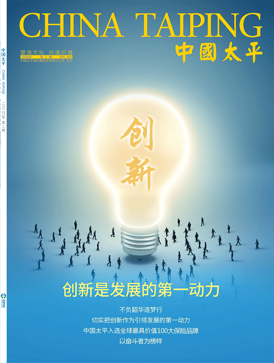 《中國太平》2020第二期