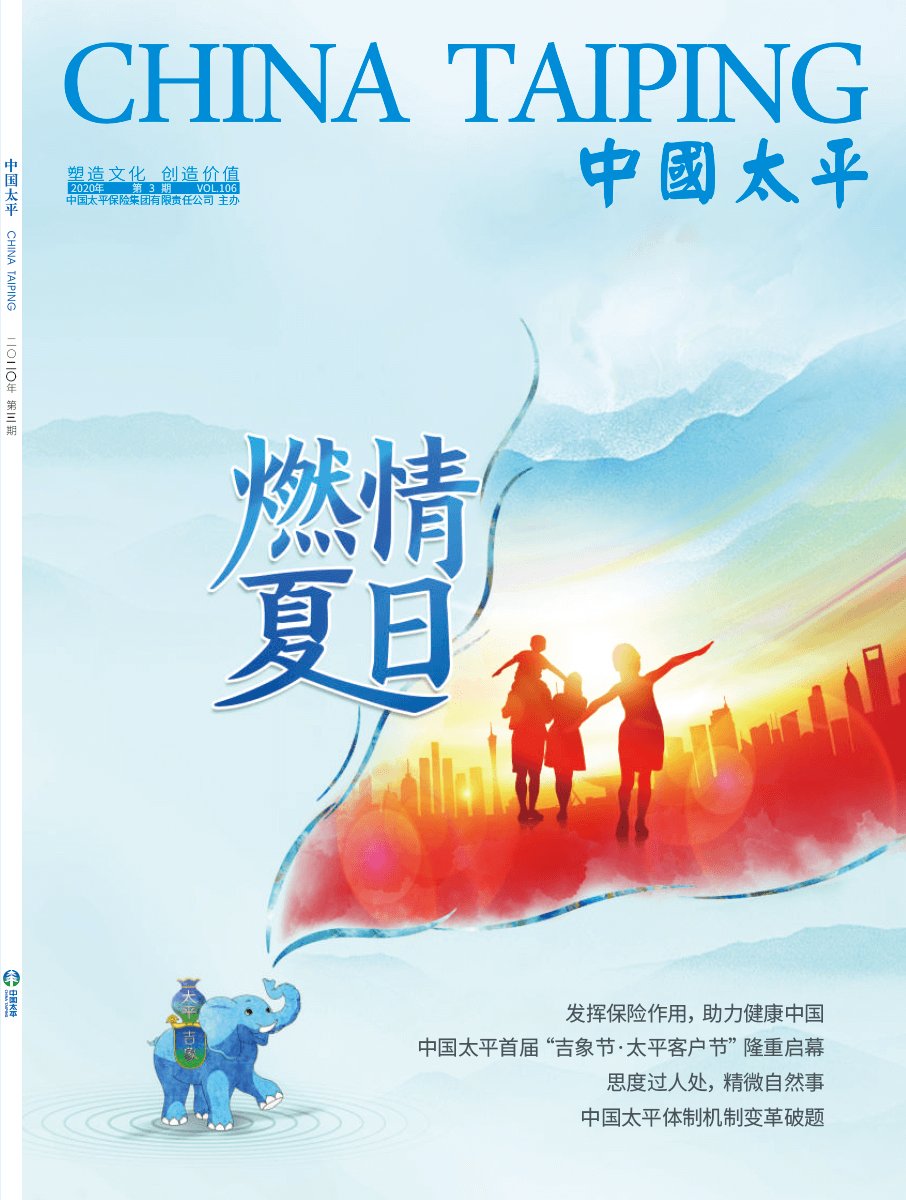 《中國太平》2020第三期