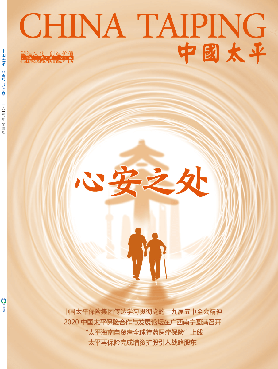 《中國太平》2020第四期