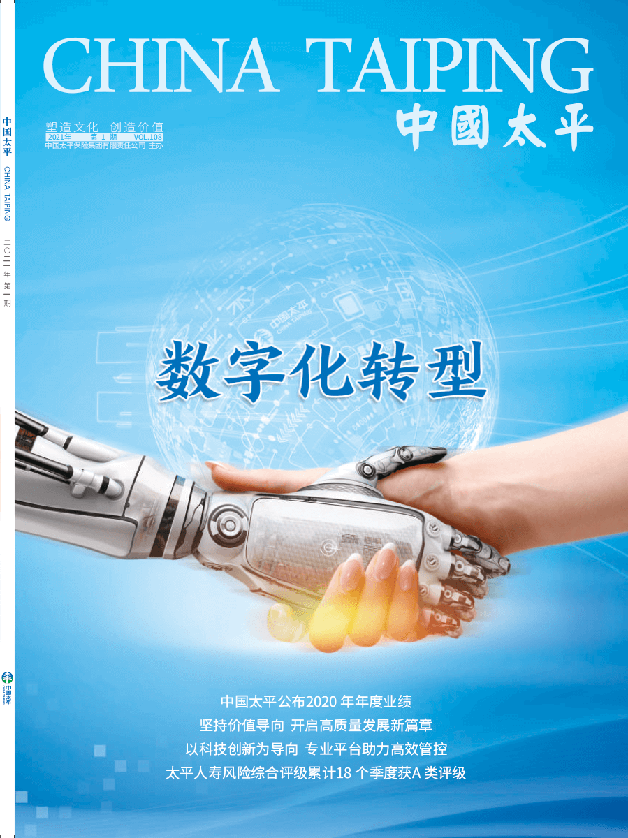 《中國太平》2021第一期
