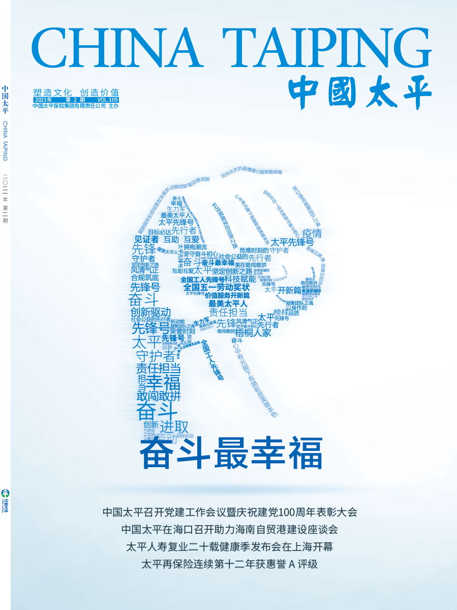 《中國太平》2021第二期
