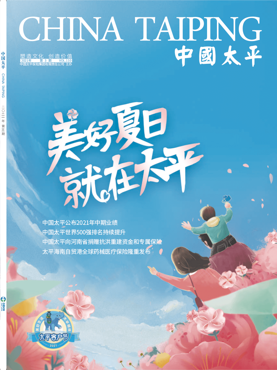 《中國太平》2021第三期