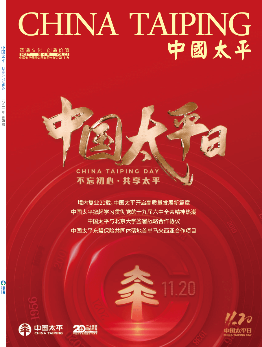 《中國太平》2021第四期
