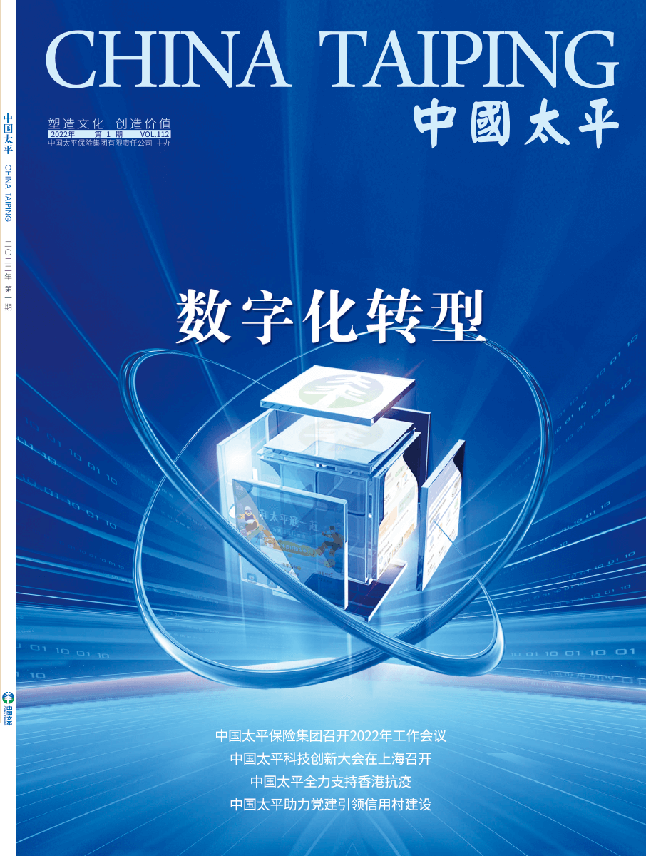 《中國太平》2022第一期