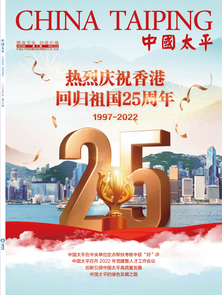 《中國太平》2022第二期