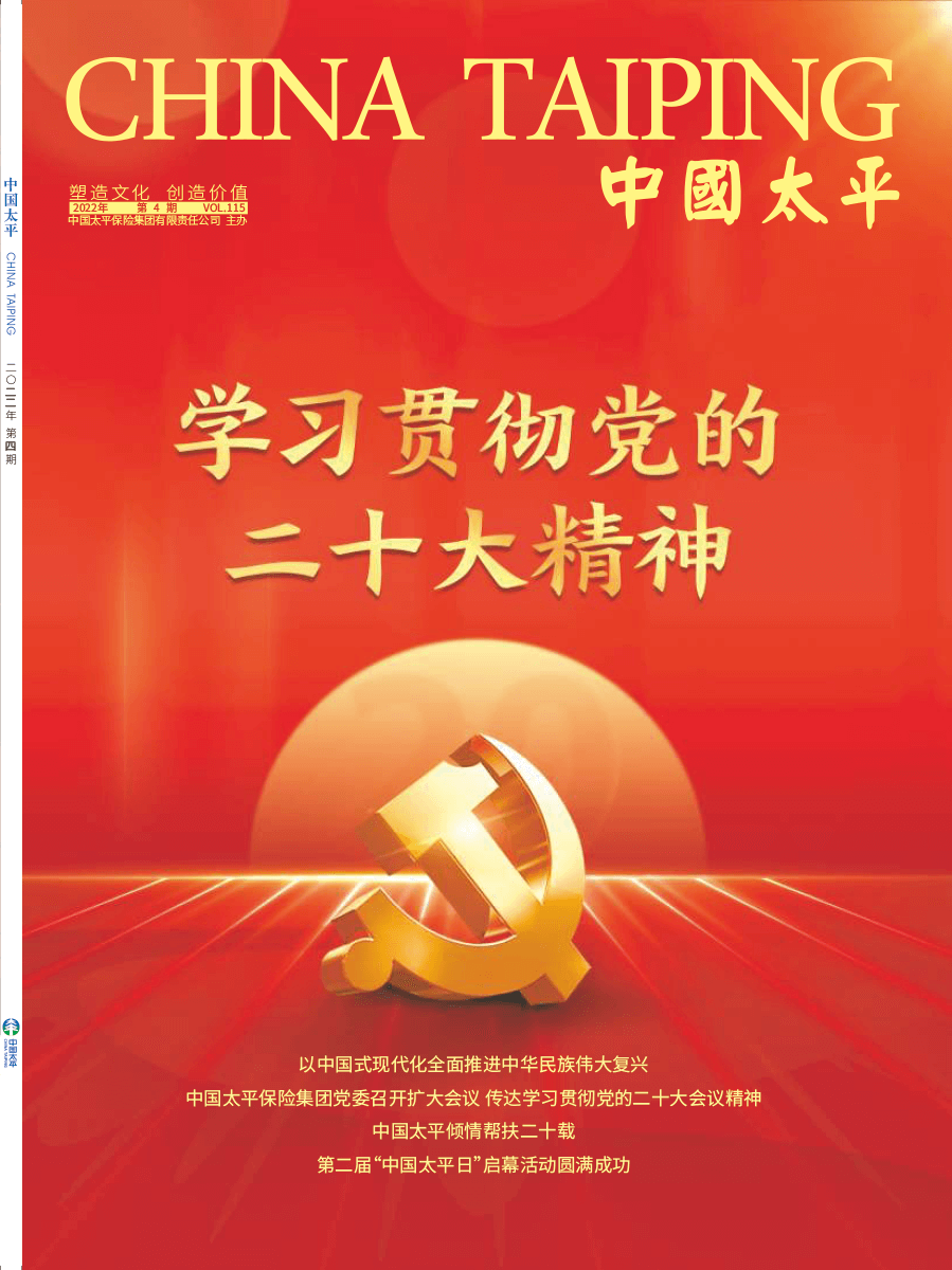 《中國太平》2022第四期