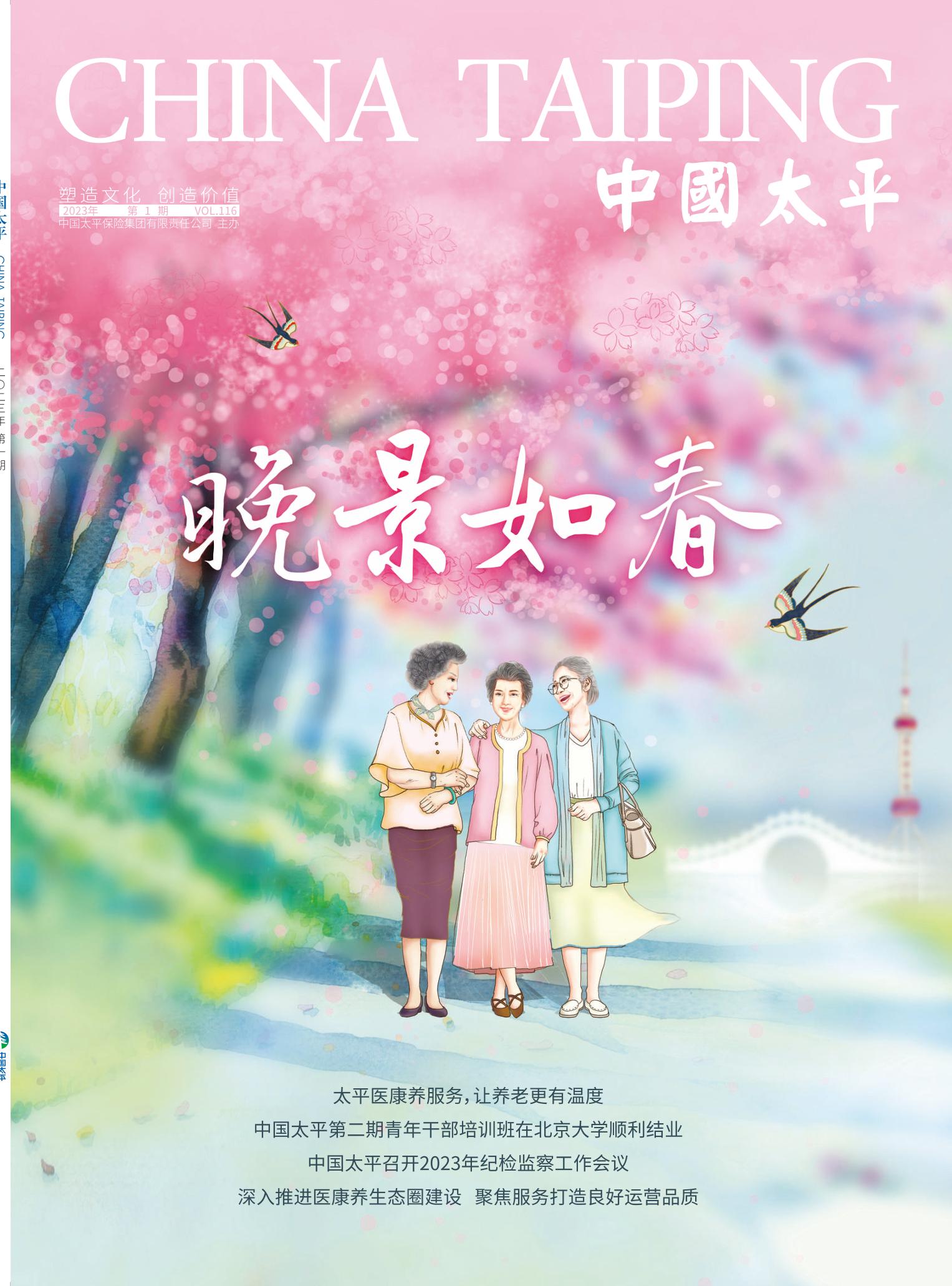 《中國太平》2023第一期