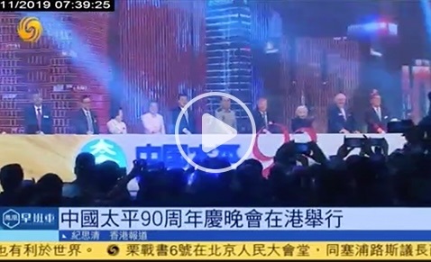 鳳凰衛視報道中國太平90周年志慶酒會（2019年11月6日）